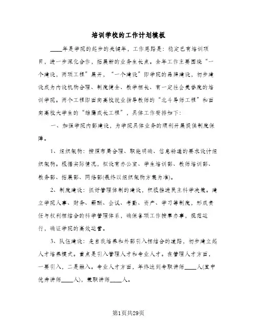 培训学校的工作计划模板(5篇)