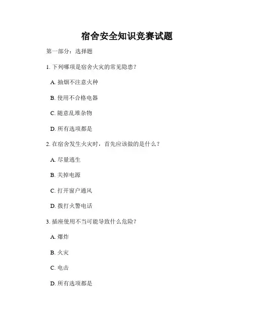 宿舍安全知识竞赛试题