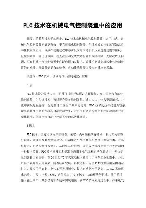 PLC技术在机械电气控制装置中的应用