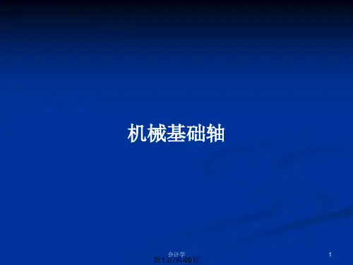 机械基础轴PPT教案