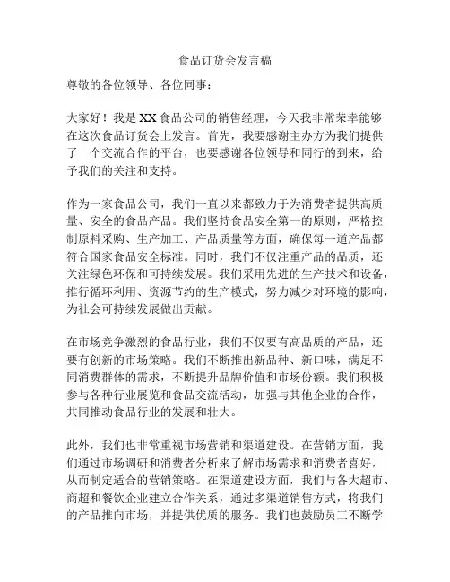 食品订货会发言稿