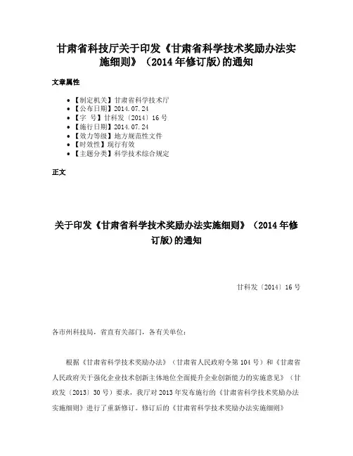 甘肃省科技厅关于印发《甘肃省科学技术奖励办法实施细则》（2014年修订版)的通知