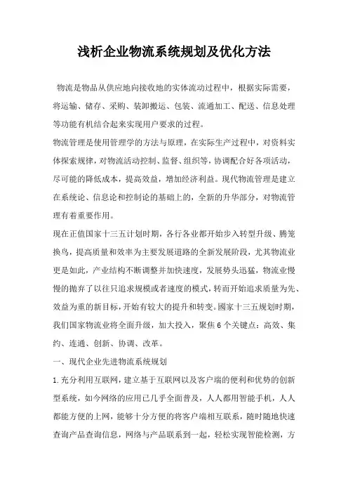 浅析企业物流系统规划及优化方法