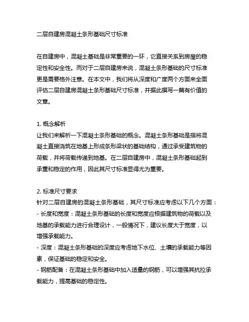 二层自建房混凝土条形基础尺寸标准