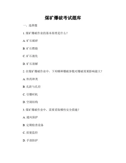 煤矿爆破考试题库