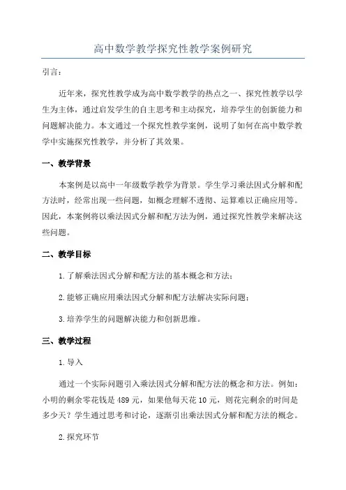 高中数学教学探究性教学案例研究
