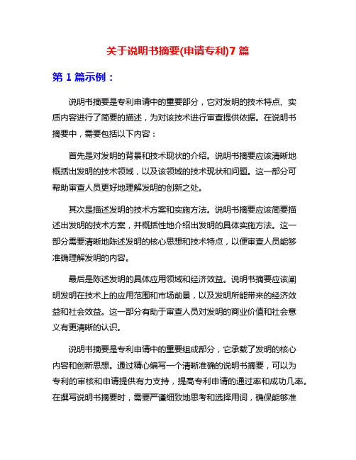 关于说明书摘要(申请专利)7篇