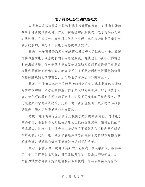 电子商务社会实践报告范文