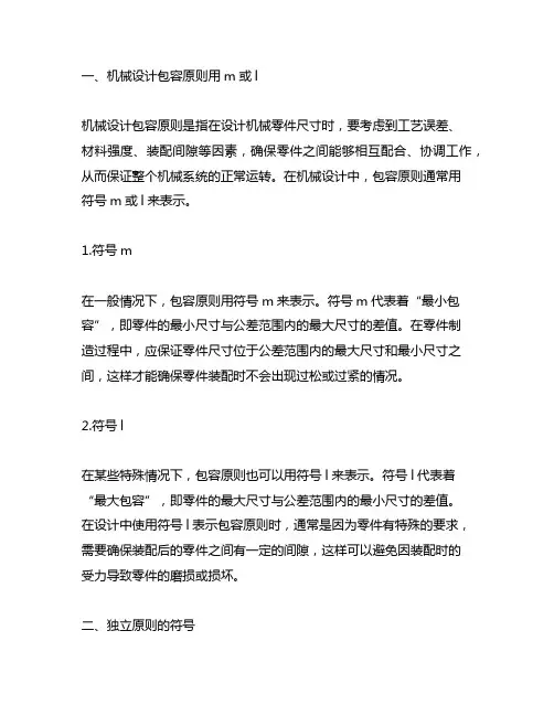 机械设计包容原则用m或l,独立原则的符号