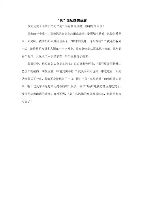 “臭”名远扬的豆腐_小学作文
