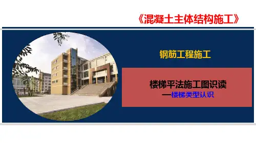 混凝土主体结构施工：楼梯类型认识