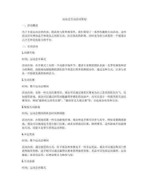 运动会互动活动策划