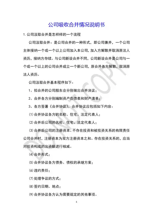 公司吸收合并情况说明书