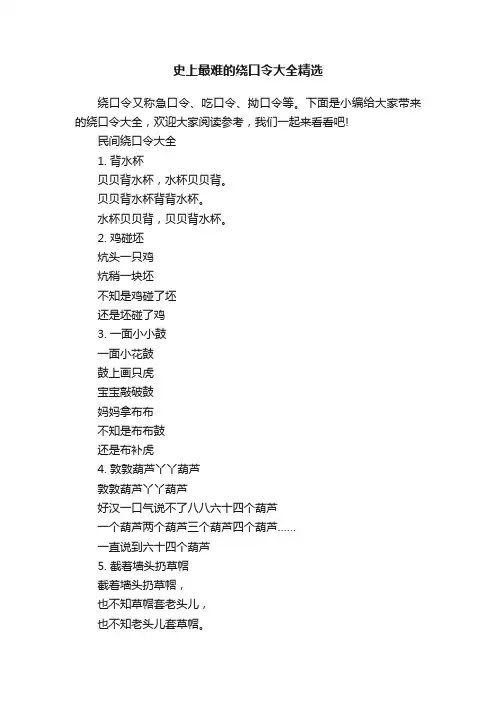 史上最难的绕口令大全精选