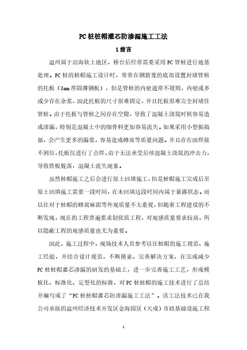 PC 桩桩帽灌芯防渗漏施工工法