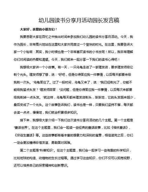 幼儿园读书分享月活动园长发言稿