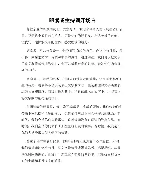 朗读者主持词开场白