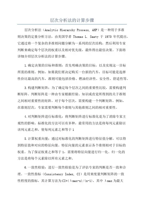 层次分析法的计算步骤