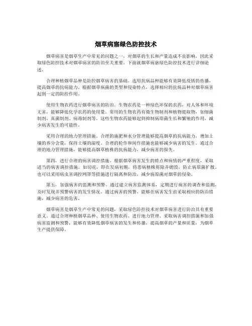 烟草病寤绿色防控技术