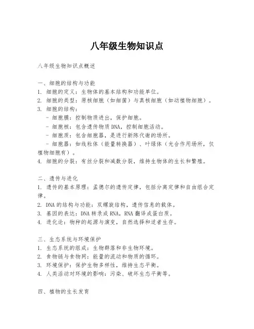 八年级生物知识点