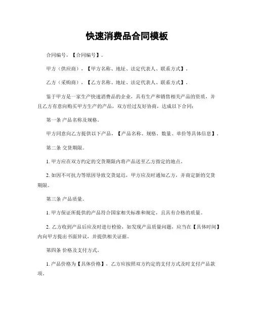 快速消费品合同模板