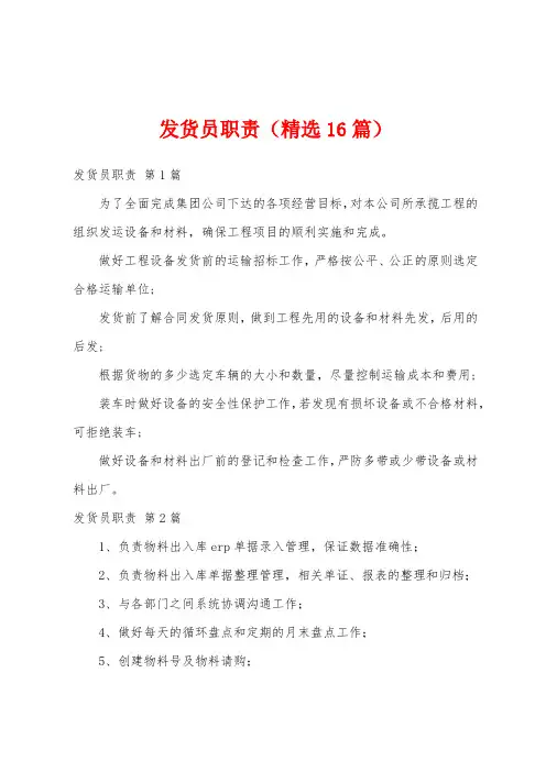 发货员职责(精选16篇)