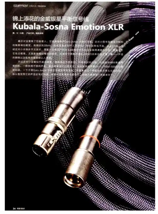 锦上添花的金威银星平衡信号线 Kubala-Sosna Emotion XLR