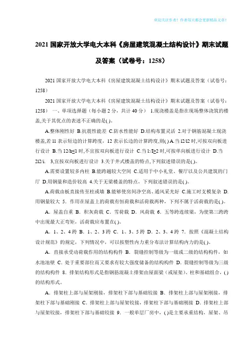 2021国家开放大学电大本科《房屋建筑混凝土结构设计》期末试题及答案(试卷号：1258)