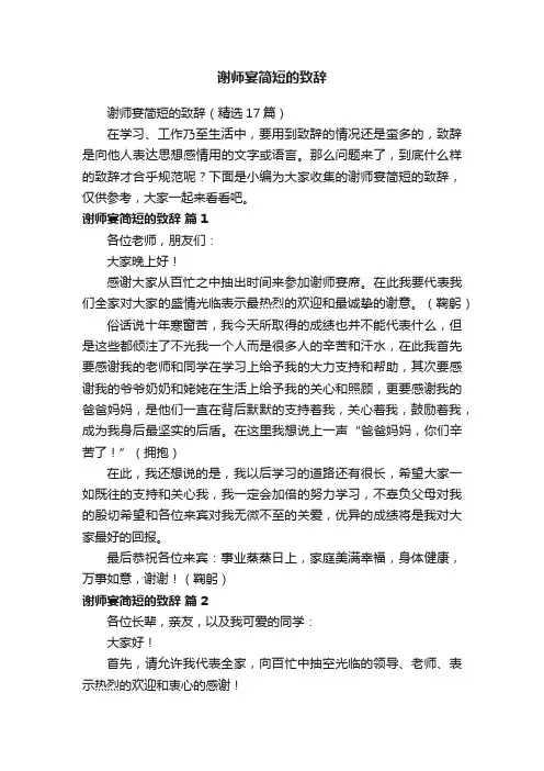 谢师宴简短的致辞（精选17篇）