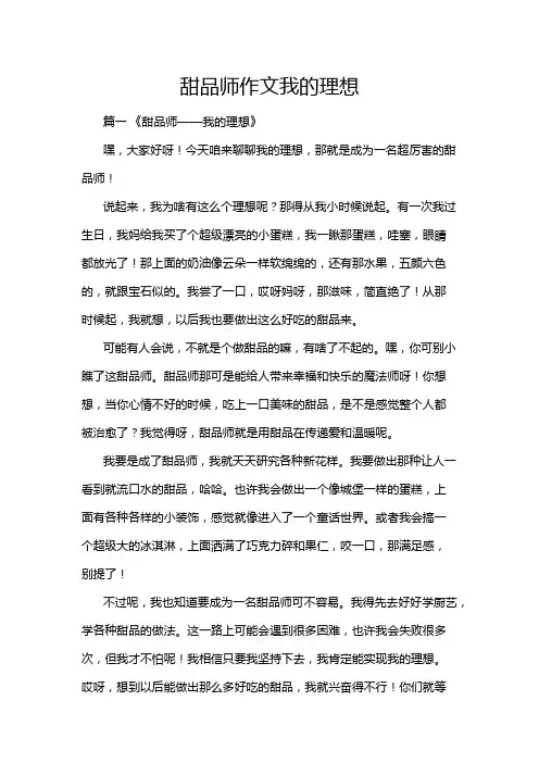 甜品师作文我的理想