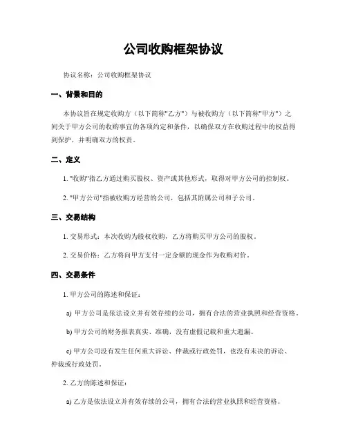 公司收购框架协议