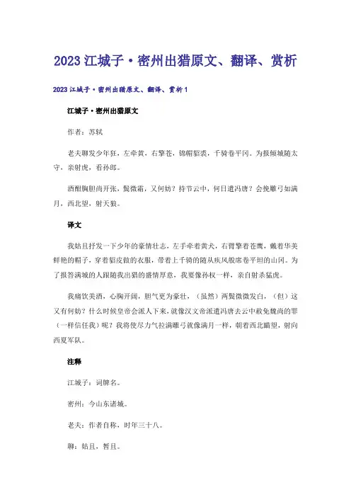 2023江城子·密州出猎原文、翻译、赏析