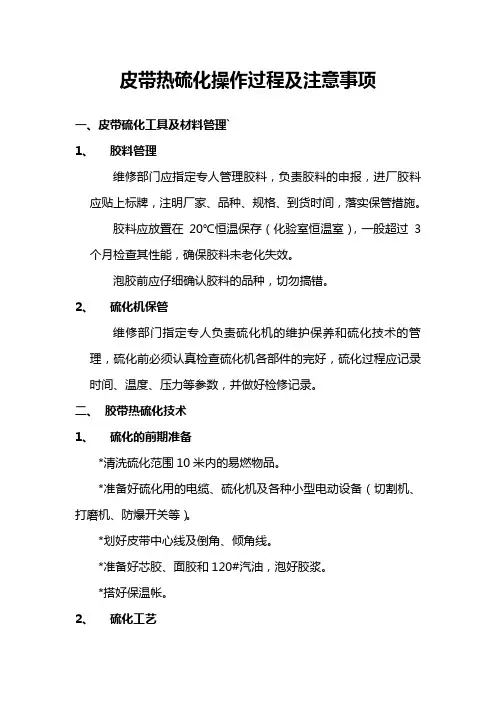 皮带硫化操作过程