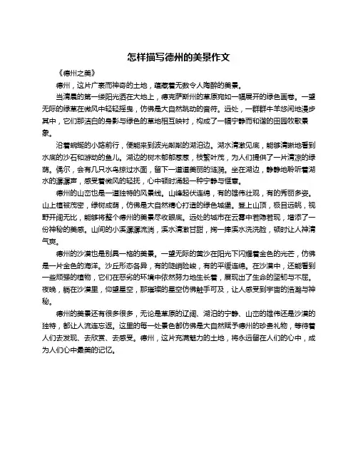 怎样描写德州的美景作文