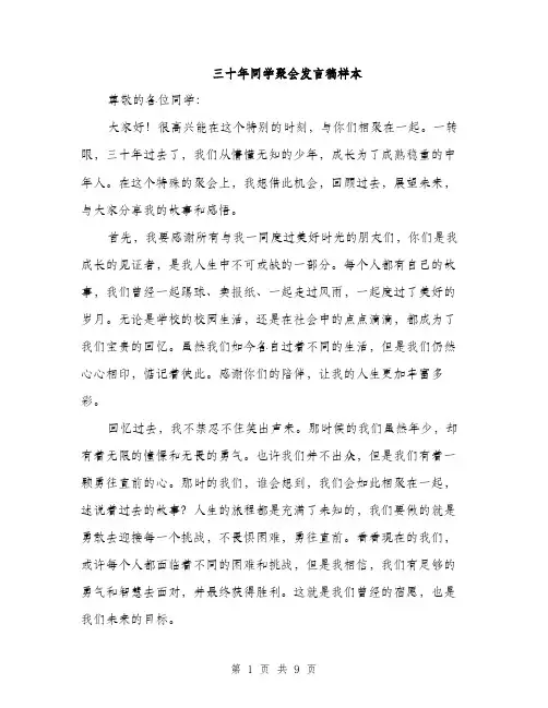 三十年同学聚会发言稿样本(4篇)