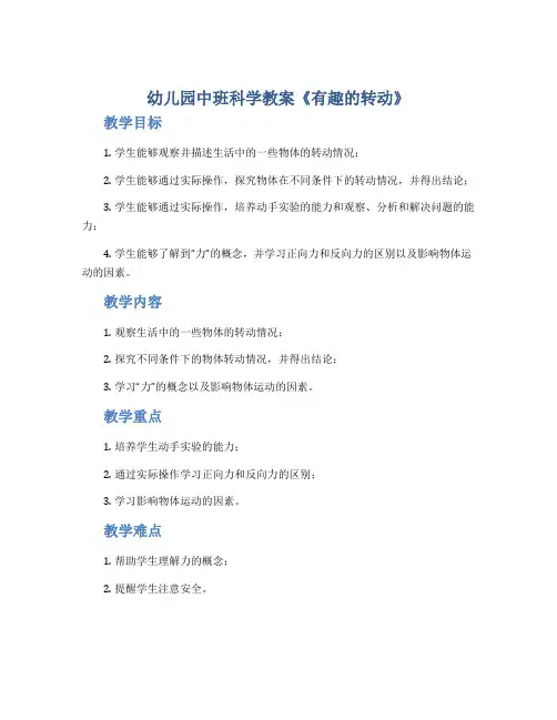 幼儿园中班科学教案《有趣的转动》