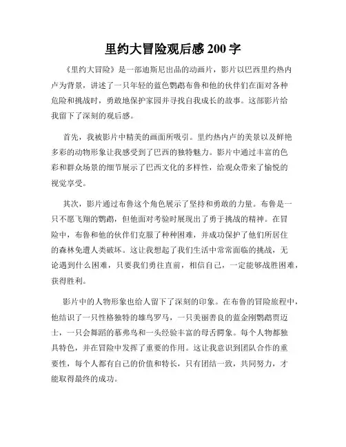 里约大冒险观后感200字