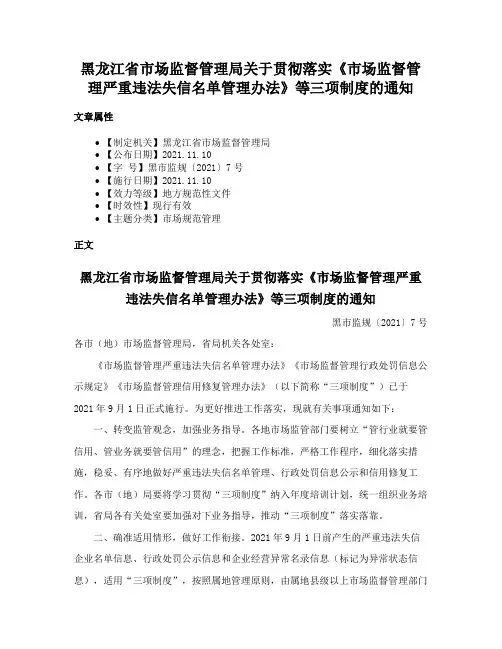 黑龙江省市场监督管理局关于贯彻落实《市场监督管理严重违法失信名单管理办法》等三项制度的通知