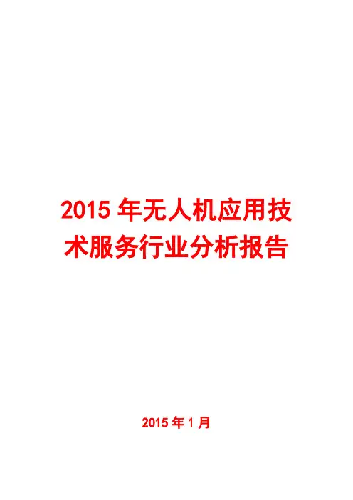 2015年无人机应用技术服务行业分析报告
