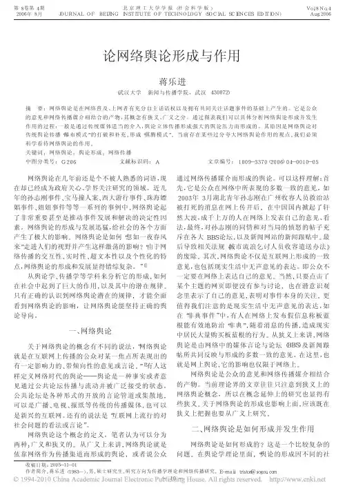 论网络舆论形成与作用