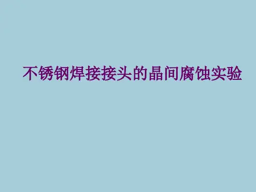 不锈钢焊接接头的晶间腐蚀实验