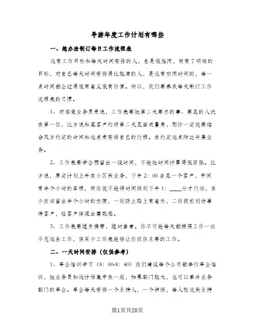 导游年度工作计划有哪些(五篇)