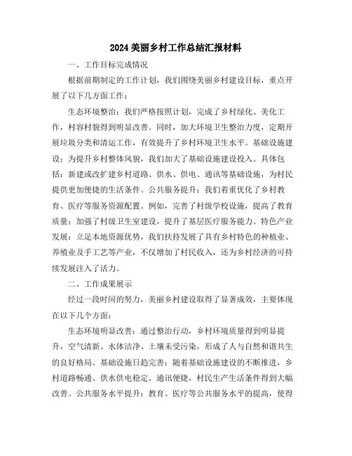 2024美丽乡村工作总结汇报材料