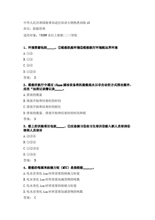 最新三管轮适任证书考试船舶管理真题海事局公开卷第10套