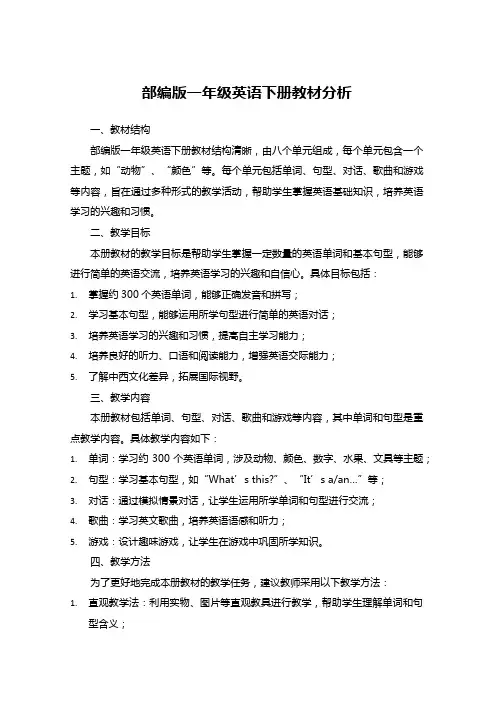部编版一年级英语下册教材分析