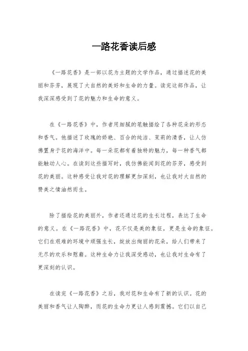 一路花香读后感