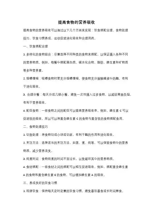 提高食物的营养吸收