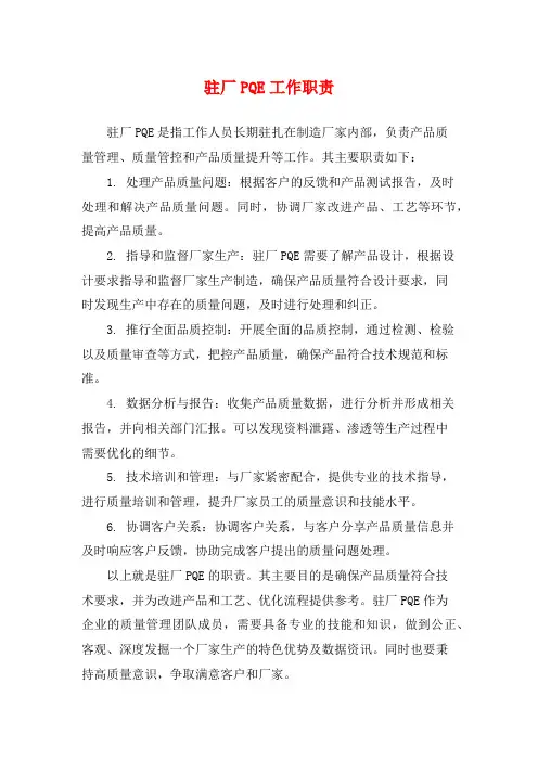 驻厂PQE工作职责