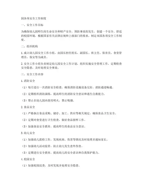 园各项安全工作制度