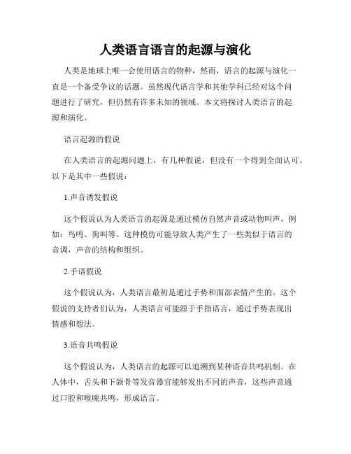 人类语言语言的起源与演化